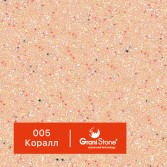 005-Коралл