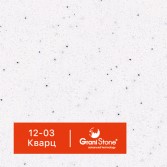 12-03-Кварц