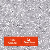 125-Скала