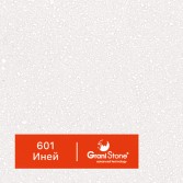 601-Иней