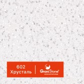 602-Хрусталь