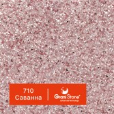 710-Саванна