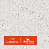 802-Шампань